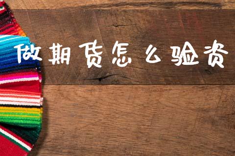做期货怎么验资_美股行情_第1张_全球经济_美股行情_外汇市场_股港行情 做期货怎么验资_https://wap.lcpcjs.com_美股行情_第1张