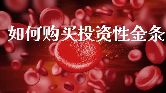 如何购买投资性金条_https://wap.lcpcjs.com_全球经济_第1张