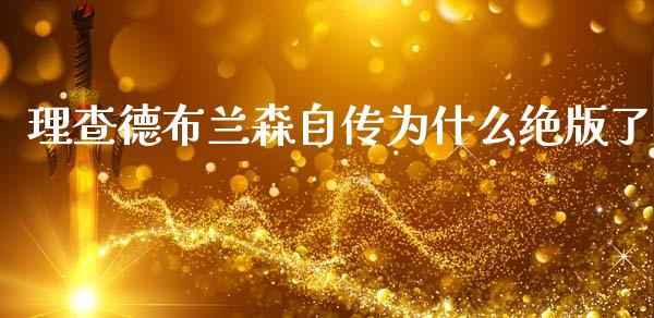 理查德布兰森自传为什么绝版了_https://wap.lcpcjs.com_全球经济_第1张