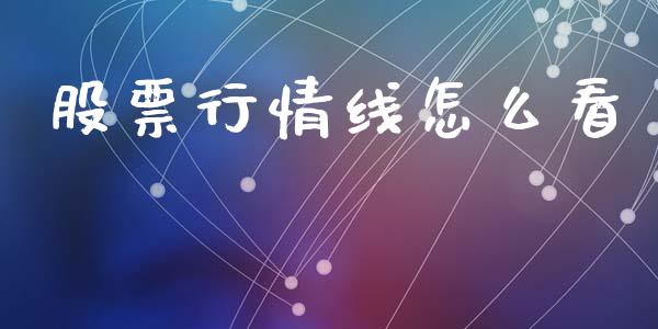 股票行情线怎么看_https://wap.lcpcjs.com_美股行情_第1张