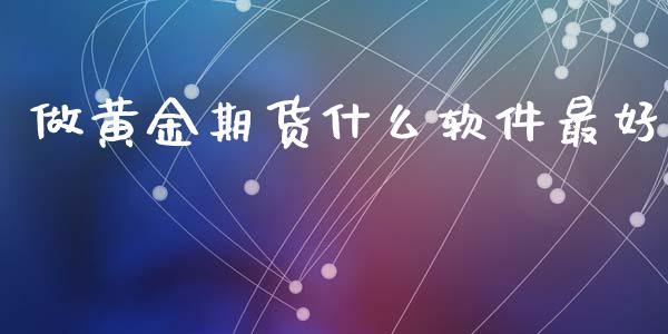 做黄金期货什么软件最好_美股行情_第1张_全球经济_美股行情_外汇市场_股港行情 做黄金期货什么软件最好_https://wap.lcpcjs.com_美股行情_第1张