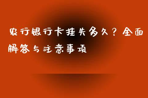 农行银行卡挂失多久？全面解答与注意事项_https://wap.lcpcjs.com_美股行情_第1张