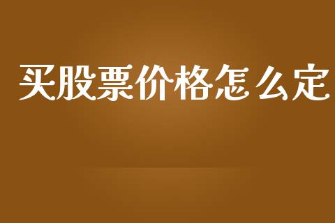 买股票价格怎么定_https://wap.lcpcjs.com_全球经济_第1张