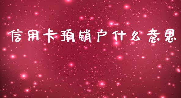 信用卡预销户什么意思_https://wap.lcpcjs.com_股港行情_第1张