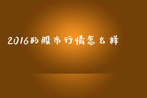 2016的股市行情怎么样_https://wap.lcpcjs.com_美股行情_第1张