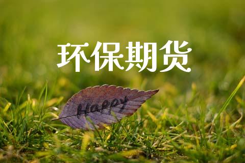 环保期货_https://wap.lcpcjs.com_全球经济_第1张
