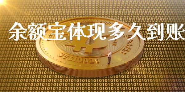 余额宝体现多久到账_https://wap.lcpcjs.com_外汇市场_第1张