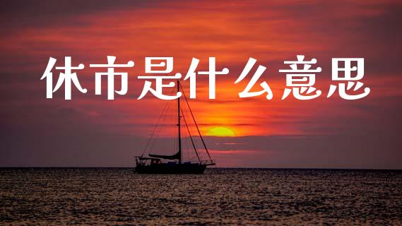 休市是什么意思_https://wap.lcpcjs.com_股港行情_第1张