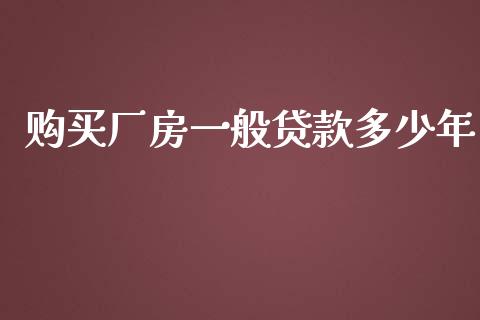 购买厂房一般贷款多少年_https://wap.lcpcjs.com_美股行情_第1张