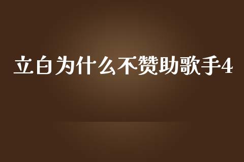 立白为什么不赞助歌手4_https://wap.lcpcjs.com_美股行情_第1张