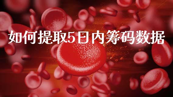 如何提取5日内筹码数据_https://wap.lcpcjs.com_外汇市场_第1张
