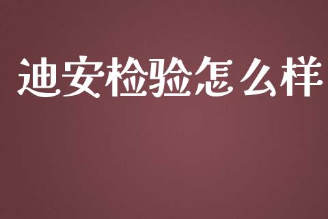 迪安检验怎么样_https://wap.lcpcjs.com_美股行情_第1张