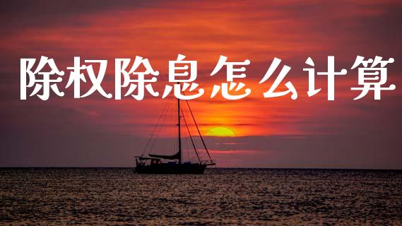 除权除息怎么计算_https://wap.lcpcjs.com_股港行情_第1张