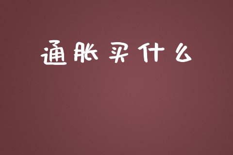 通胀买什么_https://wap.lcpcjs.com_美股行情_第1张