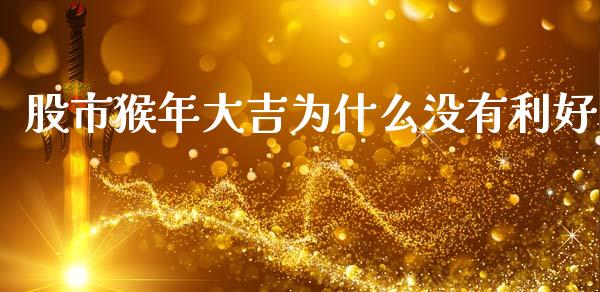 股市猴年大吉为什么没有利好_https://wap.lcpcjs.com_外汇市场_第1张