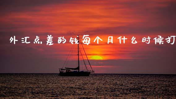外汇点差的钱每个月什么时候打_https://wap.lcpcjs.com_外汇市场_第1张