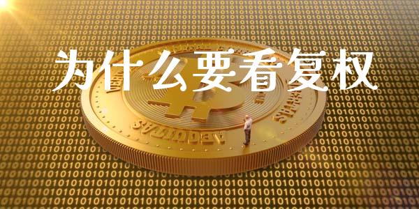 为什么要看复权_https://wap.lcpcjs.com_美股行情_第1张