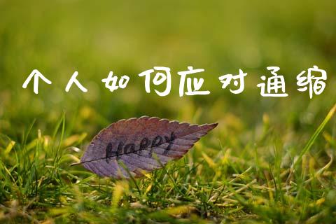 个人如何应对通缩_https://wap.lcpcjs.com_股港行情_第1张
