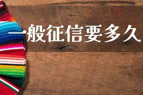 一般征信要多久_https://wap.lcpcjs.com_股港行情_第1张