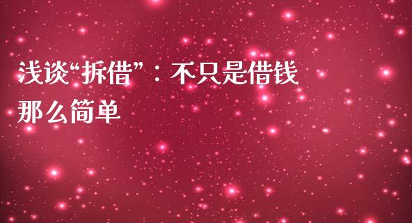 浅谈“拆借”：不只是借钱那么简单_https://wap.lcpcjs.com_全球经济_第1张