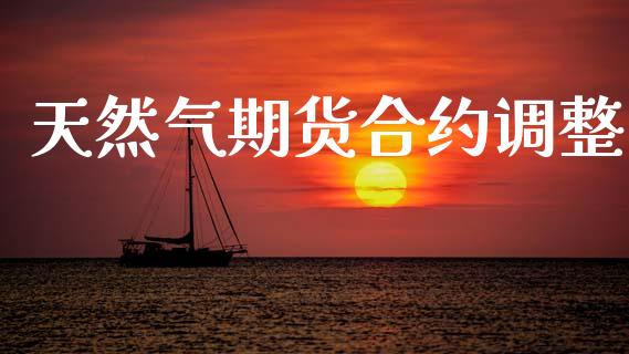 天然气期货合约调整_https://wap.lcpcjs.com_美股行情_第1张