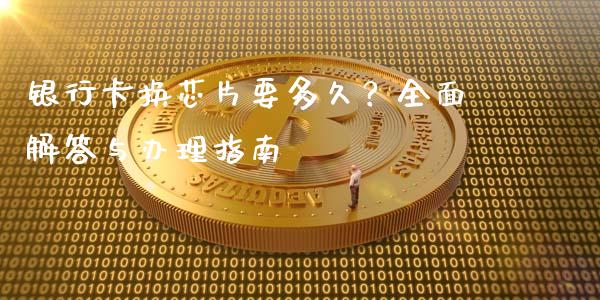 银行卡换芯片要多久？全面解答与办理指南_https://wap.lcpcjs.com_美股行情_第1张