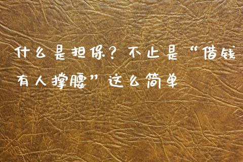 什么是担保？不止是“借钱有人撑腰”这么简单_https://wap.lcpcjs.com_美股行情_第1张
