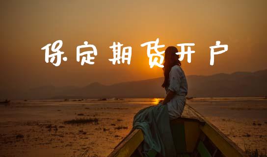 保定期货开户_https://wap.lcpcjs.com_美股行情_第1张