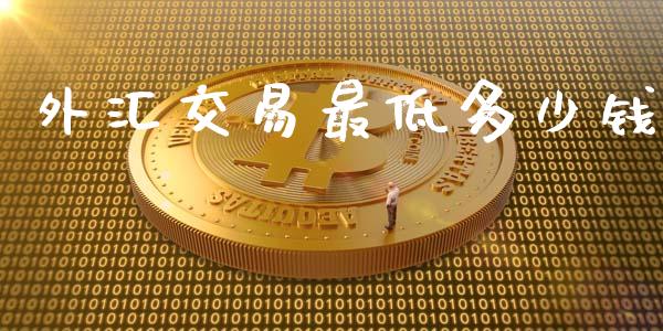 外汇交易最低多少钱_https://wap.lcpcjs.com_股港行情_第1张