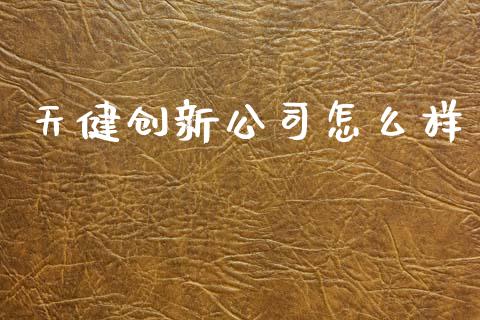 天健创新公司怎么样_https://wap.lcpcjs.com_外汇市场_第1张