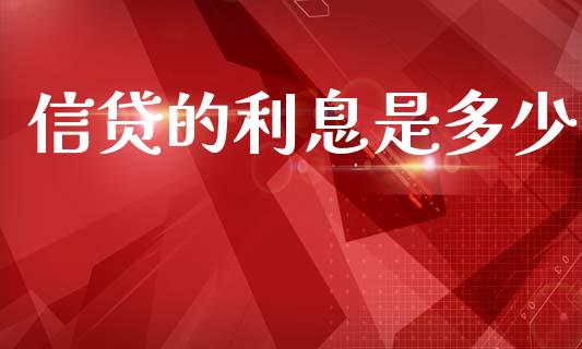 信贷的利息是多少_https://wap.lcpcjs.com_外汇市场_第1张