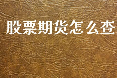 股票期货怎么查_美股行情_第1张_全球经济_美股行情_外汇市场_股港行情 股票期货怎么查_https://wap.lcpcjs.com_美股行情_第1张