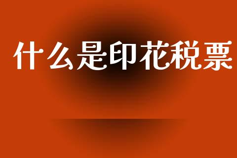 什么是印花税票_https://wap.lcpcjs.com_股港行情_第1张