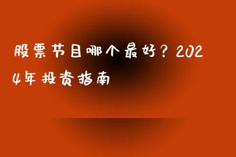 股票节目哪个最好？2024年投资指南_https://wap.lcpcjs.com_美股行情_第1张