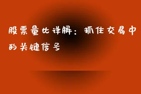 股票量比详解：抓住交易中的关键信号_https://wap.lcpcjs.com_美股行情_第1张