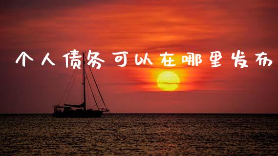 个人债务可以在哪里发布_https://wap.lcpcjs.com_股港行情_第1张