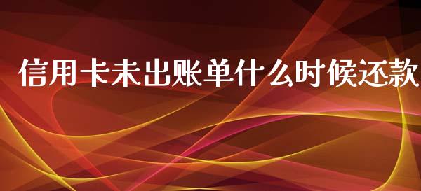 信用卡未出账单什么时候还款_https://wap.lcpcjs.com_美股行情_第1张