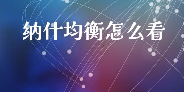 纳什均衡怎么看_https://wap.lcpcjs.com_美股行情_第1张