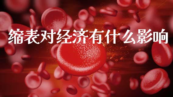 缩表对经济有什么影响_https://wap.lcpcjs.com_股港行情_第1张