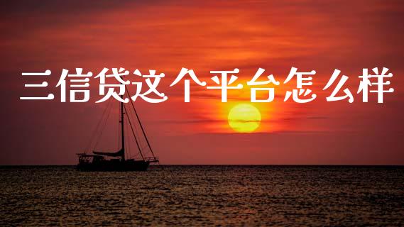 三信贷这个平台怎么样_https://wap.lcpcjs.com_外汇市场_第1张