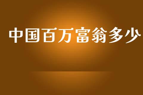 中国百万富翁多少_https://wap.lcpcjs.com_外汇市场_第1张