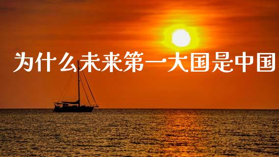 为什么未来第一大国是中国_https://wap.lcpcjs.com_股港行情_第1张