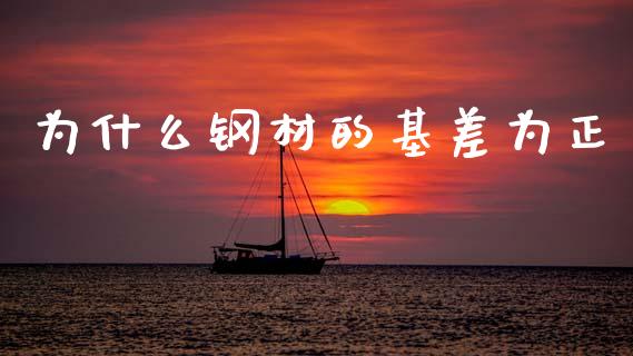 为什么钢材的基差为正_https://wap.lcpcjs.com_外汇市场_第1张