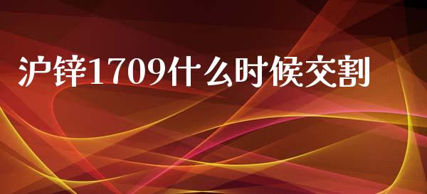 沪锌1709什么时候交割_https://wap.lcpcjs.com_全球经济_第1张
