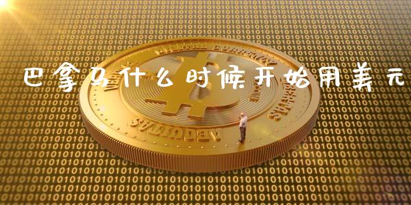 巴拿马什么时候开始用美元_https://wap.lcpcjs.com_股港行情_第1张
