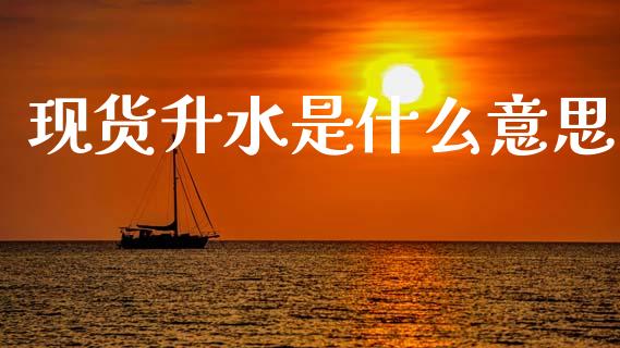 现货升水是什么意思_全球经济_第1张_全球经济_美股行情_外汇市场_股港行情 现货升水是什么意思_https://wap.lcpcjs.com_全球经济_第1张