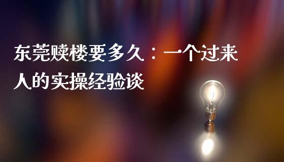 东莞赎楼要多久：一个过来人的实操经验谈_https://wap.lcpcjs.com_外汇市场_第1张