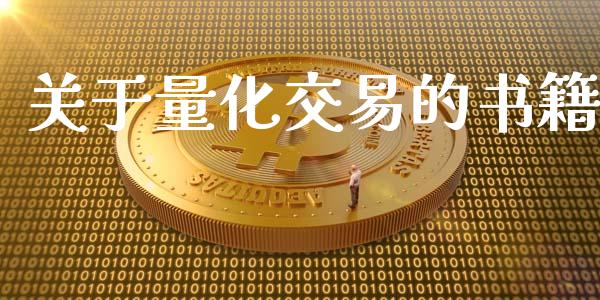 关于量化交易的书籍_https://wap.lcpcjs.com_美股行情_第1张