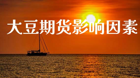 大豆期货影响因素_https://wap.lcpcjs.com_全球经济_第1张