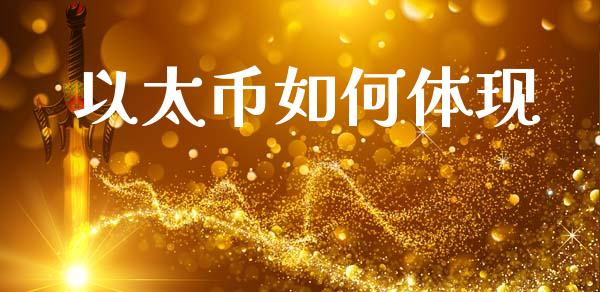以太币如何体现_https://wap.lcpcjs.com_股港行情_第1张